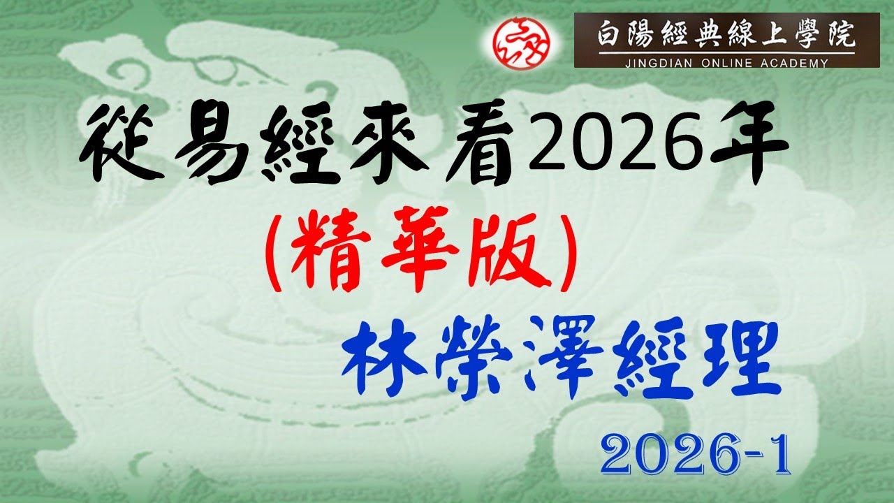 從易經來看2026年(精華版)--林榮澤經理