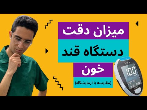 میزان دقت دستگاه های خانگی اندازه گیری قند خون مقایسه قند خون بدست آمده با تست خانگی و آزمایشگاه