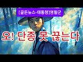 [골돈뉴스-대통령] 오! 단종 못 끊는다#대통령 #이재명 #뉴스 #영월군 #단종#뮤직비디오