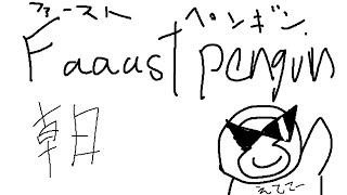 【FaaastPenguin 】はしってる【ファーストペンギン】