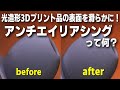 アンチエイリアシングで光造形3Dプリントモデルの表面を滑らかに！ メリットデメリットは？