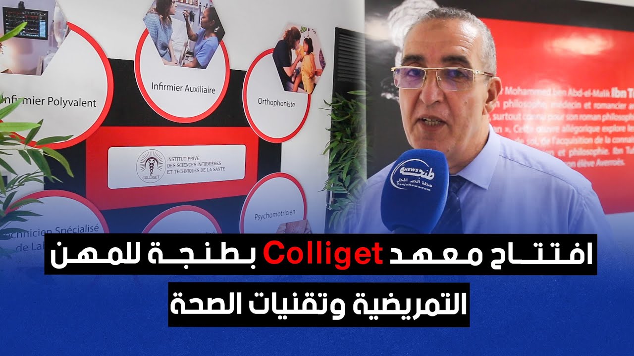 افتتاح معهد Colliget بطنجة للمهن التمريضية وتقنيات الصحة