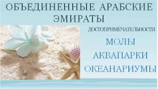 Объединенные Арабские Эмираты. Молы, Аквапарки, Океанариумы(Объединенные Арабские Эмираты. Молы, Аквапарки, Океанариумы. Школа по туризму для партнеров Адвант Тревел..., 2016-11-13T08:23:56.000Z)