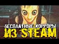 БЕСПЛАТНЫЕ СТРАШНЫЕ ХОРРОР ИГРЫ ИЗ STEAM [Хоррор Стрим, Прохождение]