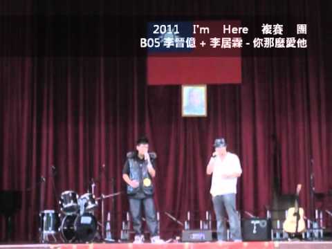 2011/11/12  Im Here 複賽 B05 李晉億 + 李居霖 - 你那麼愛他