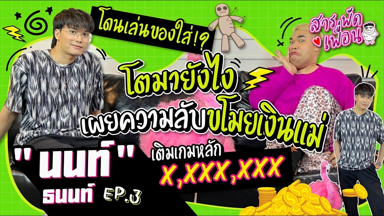#นนท์ธนนท์ |สารพัดเพื่อน EP.3  โตมายังไง!? เผยความลับขโมยเงินแม่ เติมเกมหลักล้าน!!