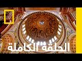 كاتدرائية القديس بولس أجهزة مسح الوقت ناشونال جيوغرافيك أبوظبي
