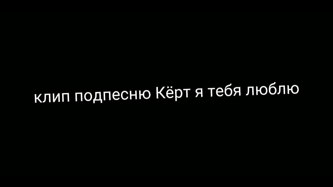 Что такое керт из песни. Кёрт, я тебя люблю BADCURT. Кёрт я тебя люблю текст. Песня кёрт я тебя люблю. Кёрт я тебя люблюлюблю текст.