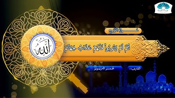 سُورَةُ البُرُوجِ - القارئ عُمر الدريويز
