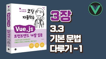 [코딩 자율학습 Vue.js] 3장(3.3) - 기본 문법 다루기 - 1