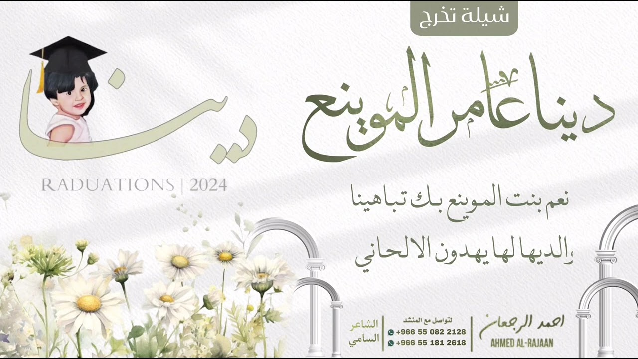 شيلة تخرج دينا عامر الموينع || احمد الرجعان (حصرياً) 2024