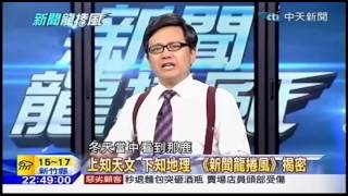20151229 新聞龍捲風 08