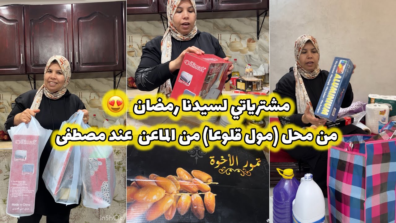 مشترياتي لرمضان 🌙من محل (مول قلوعا)ومن الماعن 😍طريقتي في الاحتفاظ بالثمر
