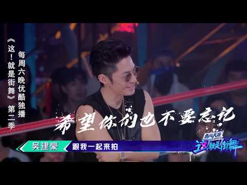 【这就是街舞S2】播后 吴建豪日记：能与你们跳舞是上天对我的馈赠！Street Dance of China 第二季