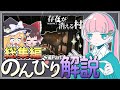 【のんびり解説】存在が消える村(後編)をみんなで観る。