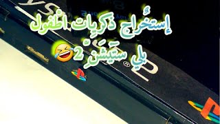 إخراج بلي ستيشن ٢ بعد عشر سنوات تنضيفps2@Mrgames241 screenshot 4