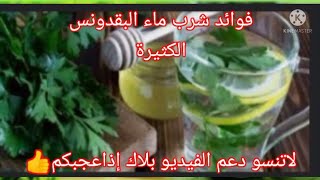 فوائد شرب ماء البقدونس للجسم