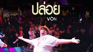 ปล่อย - ป๊อบ ปองกูล (POP PONGKOOL) [Live at Von Bangsaen]