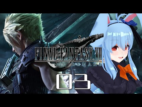 【FFⅦ】#03　この作戦には参加したくない…【REMAKE】