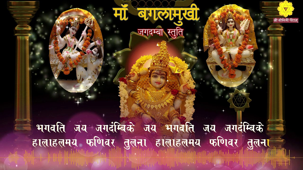 Baglamukhi Prarthana बगलामुखी प्रार्थना