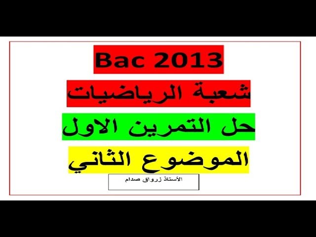 حل التمرين الاول للموضوع الثاني باكالوريا 2013 مادة الرياضيات شعبة الرياضيات