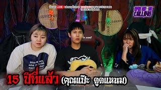 Epic Ghost Calling : 15 ปีที่แล้ว (คุณแป๊ะ ดูดแหนม)