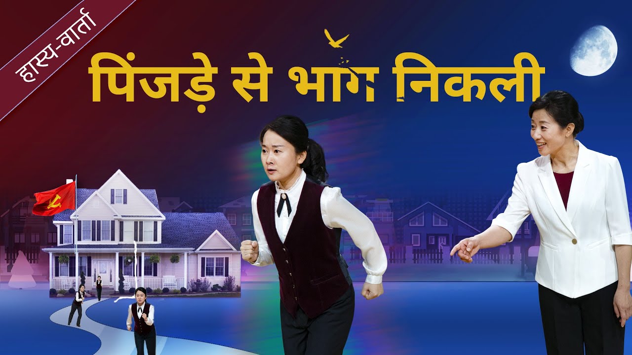 Hindi Christian Crosstalk | पिंजड़े से भाग निकली | A Christian's Testimony of Faith