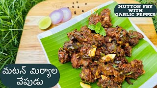 Mutton Pepper Fry - మటన్ మిర్యాల వేపుడు - Garlic Pepper Mutton Roast Recipe - Mutton Fry Recipe