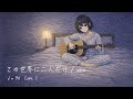 この世界に二人だけ / ano【弾き語り cover / ギターコード付き】
