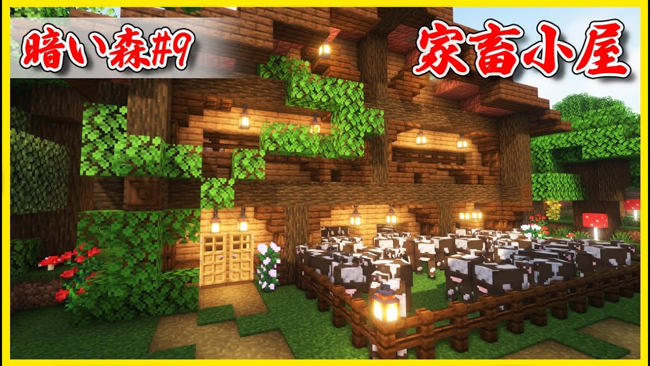 暗い森 #9 牛を育てる家畜小屋建てる！【マインクラフト1.19】 - YouTube