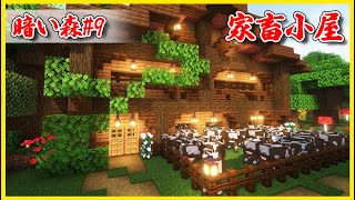 暗い森 #9 牛を育てる家畜小屋建てる！【マインクラフト1.19】 - YouTube