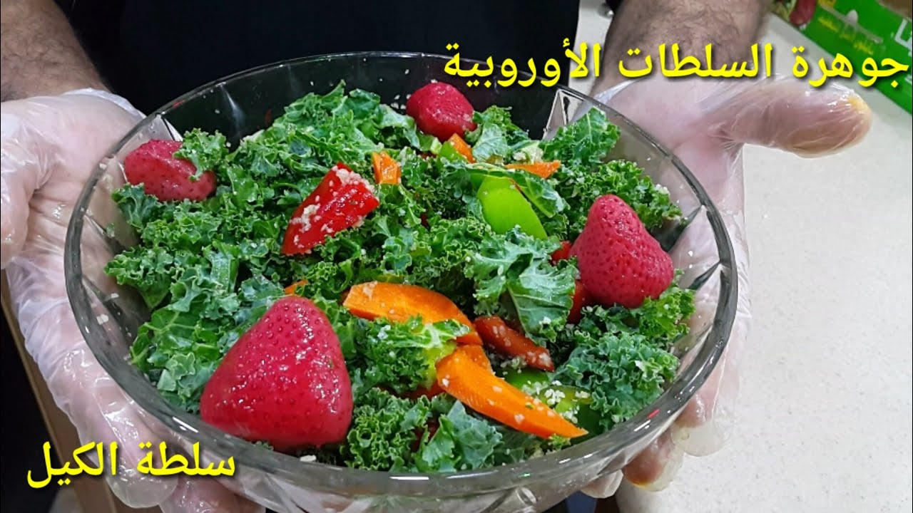 جوهرة السلطات الأوروبية سلطة الكيل تعلمها من مطبخ الشيف ساري