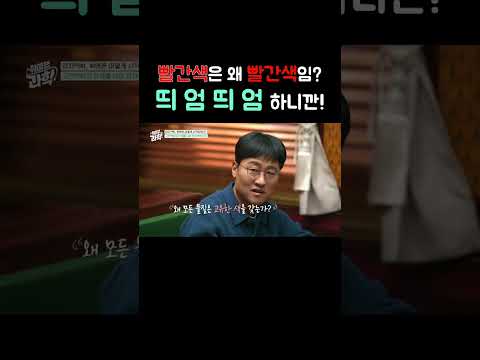빨간색은 왜 빨간색임❓ 띄 엄 띄 엄 하니깐❗ #취미는과학 #양자역학 #선스펙트럼 #<strong>수소</strong> #데프콘 #김상욱