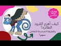 كيف أهزم القرود الطائره وطرق التعامل الصحيحه معهم كيف أهزم القرود الطائره وطرق التعامل الصحيحه معهم