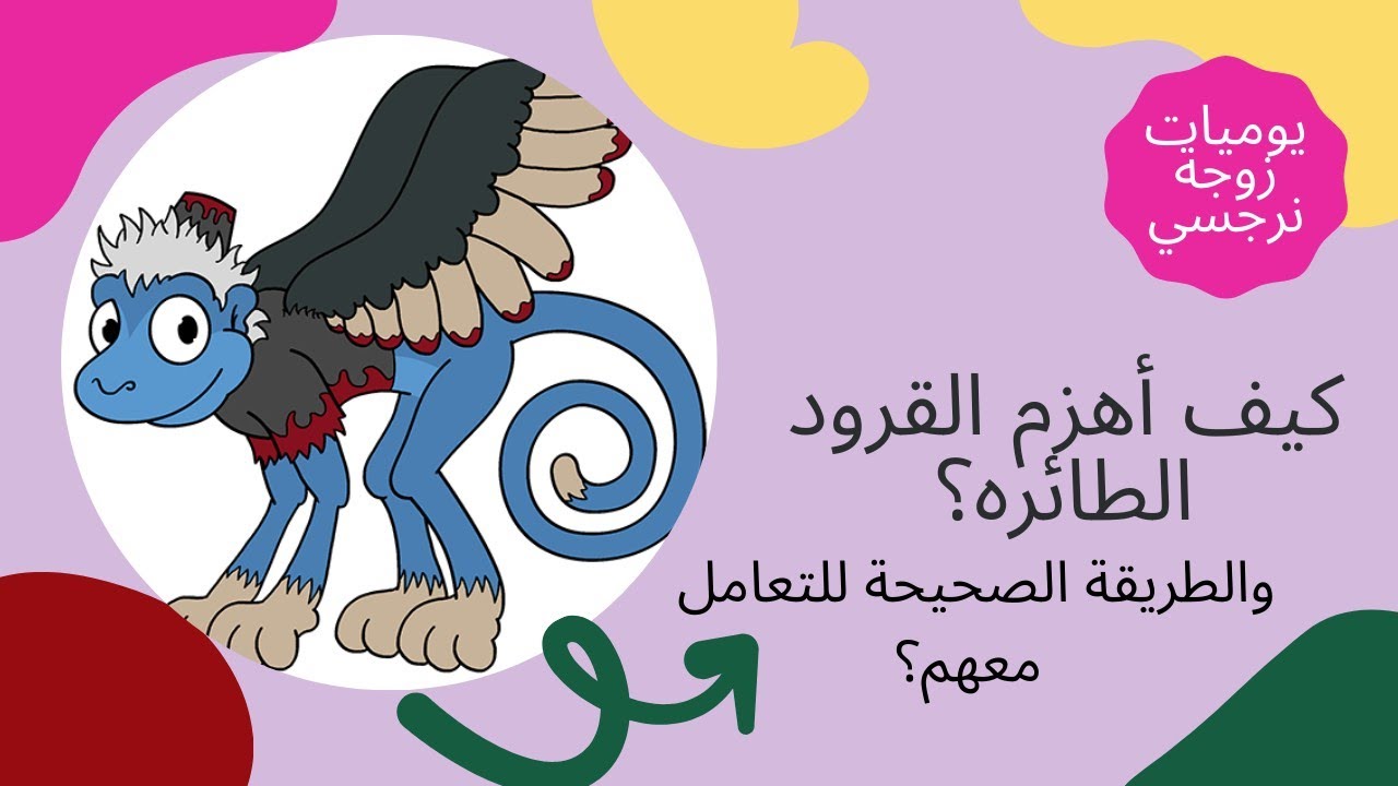 كيف أهزم القرود الطائره؟وطرق التعامل الصحيحه معهم؟🐵🐒🦍🦧