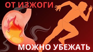 видео: От Изжоги можно убежать! Глубокая причина и простое решение / Про изжогу часть 2 картинка: От Изжоги можно убежать! Глубокая причина и простое решение / Про изжогу часть 2