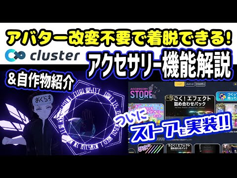 clusterのワールド内で着脱できるアクセサリー機能が神！機能の説明と自作した物を紹介します！【アクセサリストア実装アップデート】