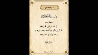 ASR SURESİ Dinle, Oku ve Ezberle Şeyh Mahmut Halil el-Huseri. #huseri #asrsuresi #kısasureler #العصر