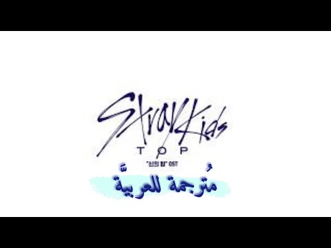 Stray Kids GO UNVEIL TRACK TOP MV Arabic Sub مترجمة للعربية