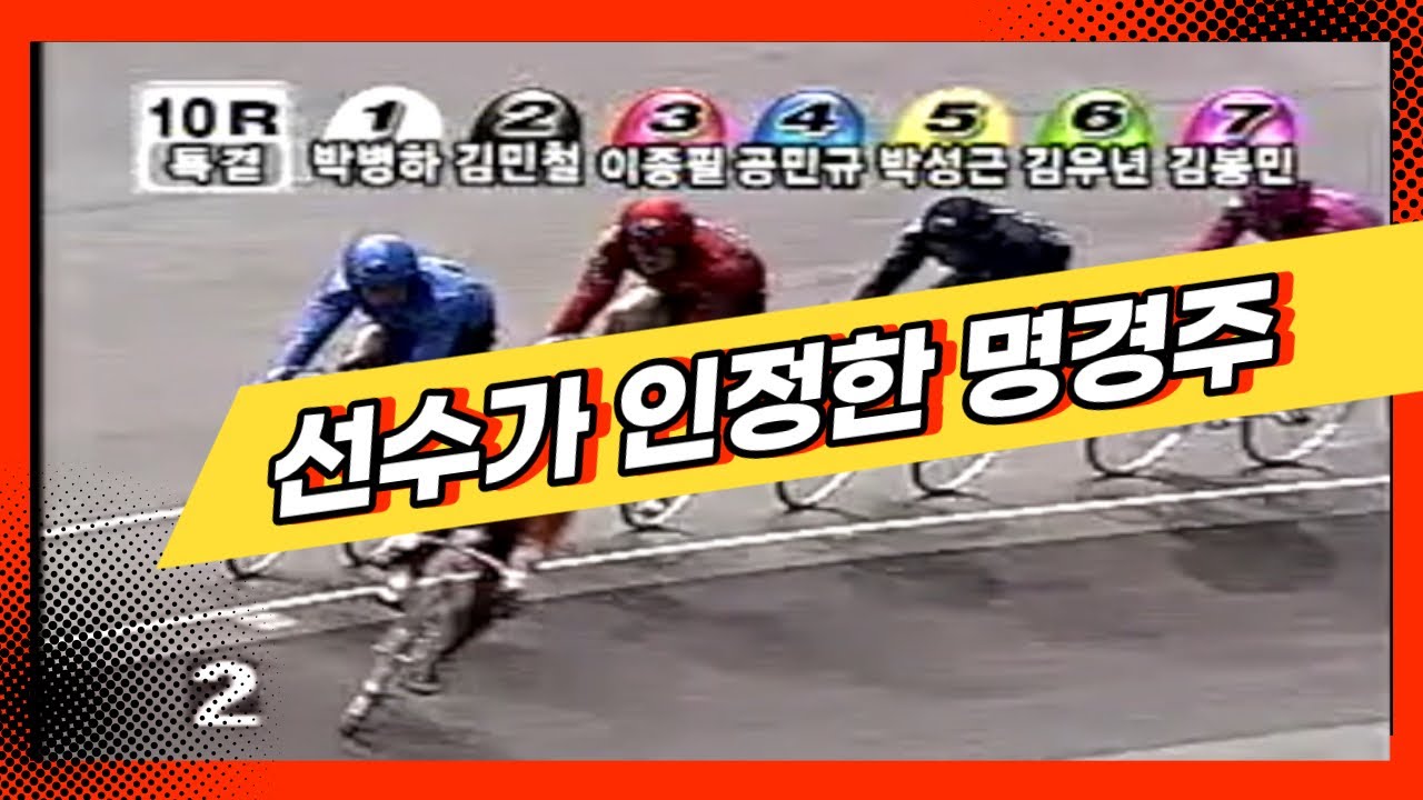 [경륜명경기] 새로운 별의 탄생!  - 박병하의 시대가 열리다