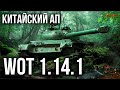 ВЕЛИКИЙ КИТАЙСКИЙ РЕБАЛАНС Средних танков | WoT 1.14.1