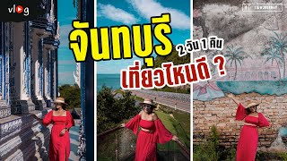 จันทบุรี 2 วัน 1 คืน เที่ยวไหนดี กับจุดเช็คอินที่ห้ามพลาด | Tiewjourney