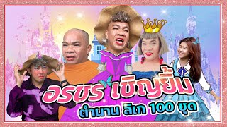 ตำนานลิเก100ชุด..สู่คาเฟ่ #นายเดอะคอมเมเดี้ยน #นายจี๊ดชาแนล #อรชรเชิญยิ้ม