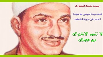 محمد صديق المنشاوي   قصة سيدنا موسى مع سيدنا الخضر في سورة الكهف