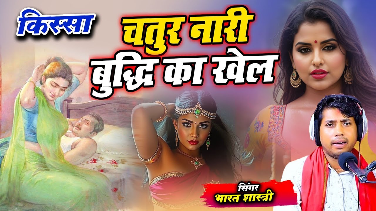 एक ऐसी कहानी जो पहली बार सुनोगे!! चतुर नारी बुद्धि का खेल!! पं भारत शास्त्री #किस्सा