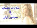 مسلسل حكايات بنعيشها مجنون ليلي الحلقة التاسعة Hekayat Bn3esh7a Magnoun Laila Series Ep 09 مسلسل حكايات بنعيشها مجنون ليلي الحلقة التاسعة Hekayat Bn3esh7a Magnoun Laila Series Ep 09