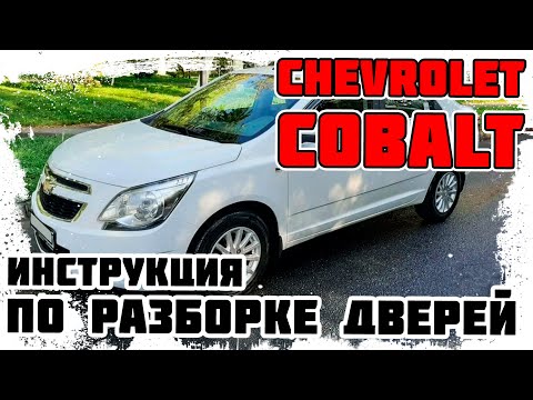 Chevrolet Cobalt - Инструкция по разборке дверей