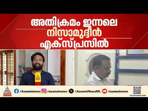 ട്രെയിനിൽ യുവതിക്ക് നേരെ TTEയുടെ ലൈംഗിക അതിക്രമം; കടയ്ക്കൽ സ്വദേശി അറസ്റ്റിൽ | Sexual assault case