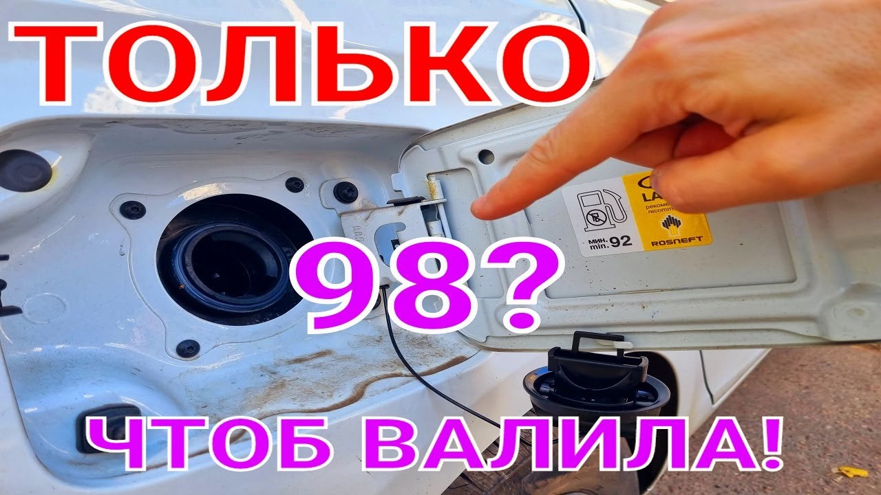 ЛУЧШИЙ БЕНЗИН ДЛЯ LADA VESTA 2021. Какой лить 98? Какой реальный расход ...