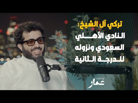 تركي آل الشيخ النادي الأهلي السعودي ونزوله للدرجة الثانية